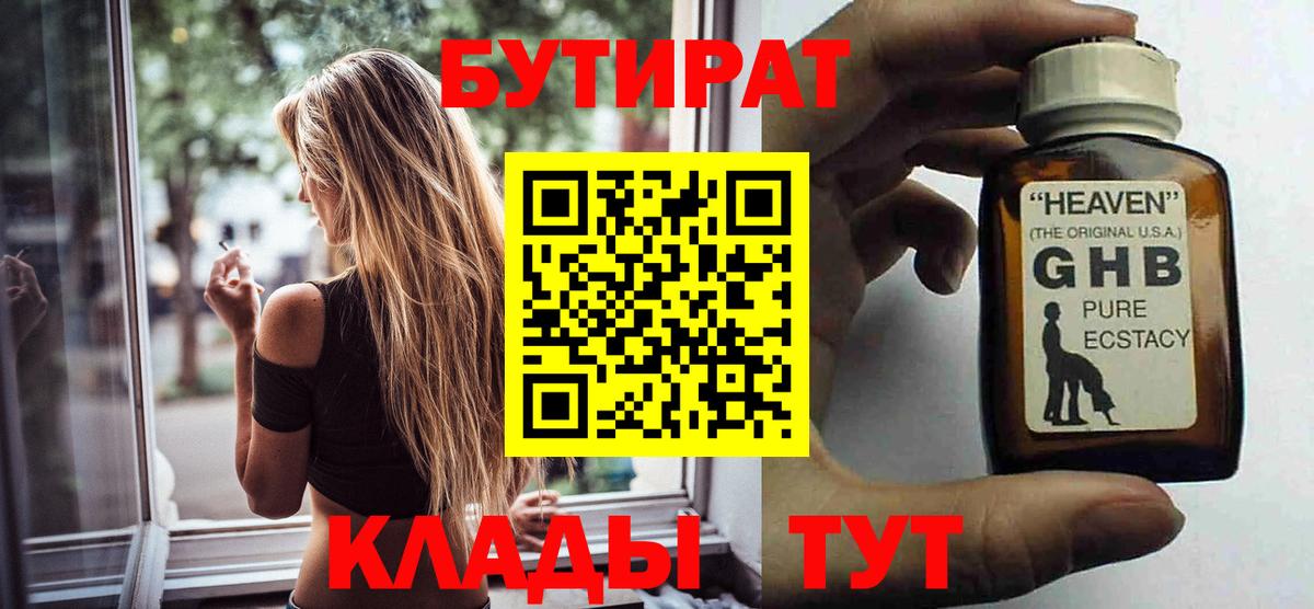 БУТИРАТ жидкий экстази  Вход с VPN  Ачинск 