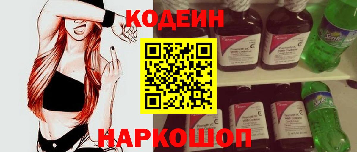 Кодеин напиток Lean (лин)  Вход с VPN  Ачинск 